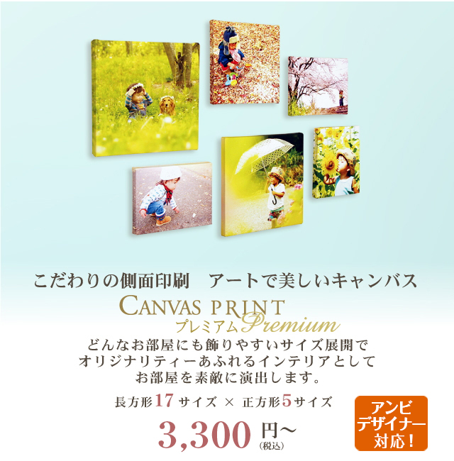 キャンバスプリントプレミアム