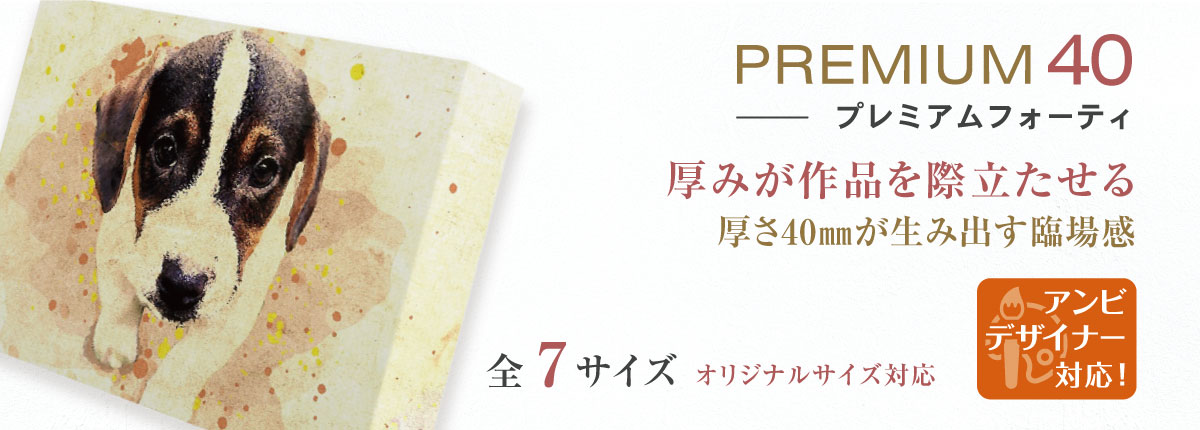 キャンバスプリントプレミアム40