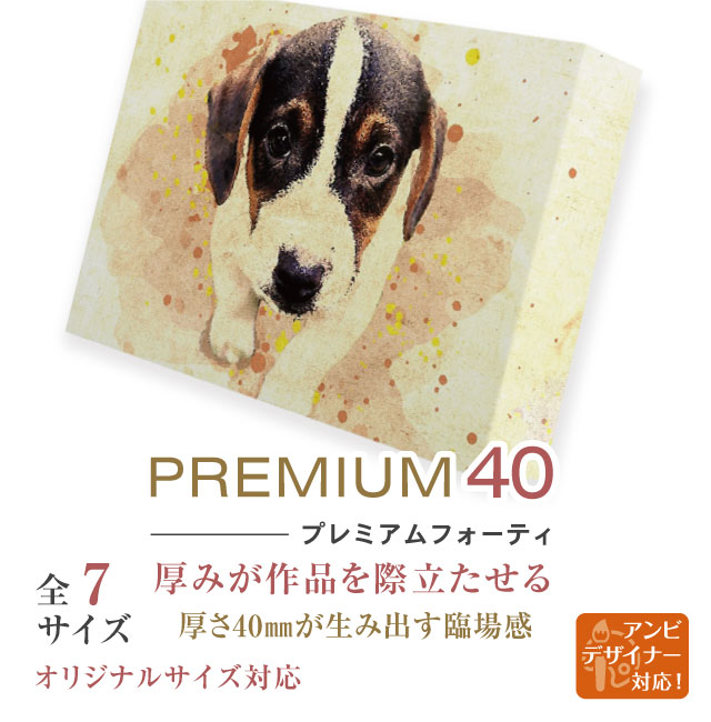キャンバスプリントプレミアム40