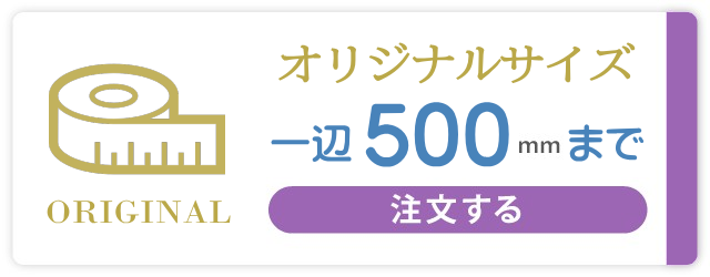 オリジナルサイズ500mmまで