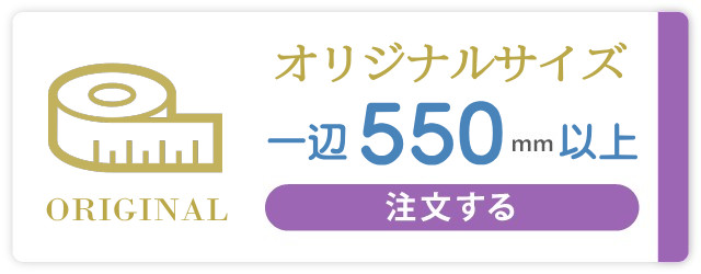 オリジナルサイズ550mm以上