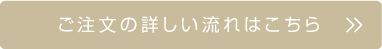 ご注文の流れはこちら