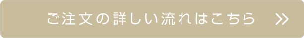 ご注文の流れはこちら