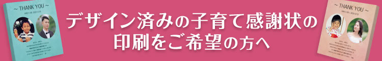 デザイン済みの子育て感謝状の印刷をご希望の方へ