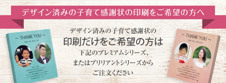 イラストレーターさんに書いてもらったイラストやデザイン済みの子育て感謝状の印刷だけをご希望の方は下記のプレミアムシリーズ、またはブリリアントシリーズからご注文ください。