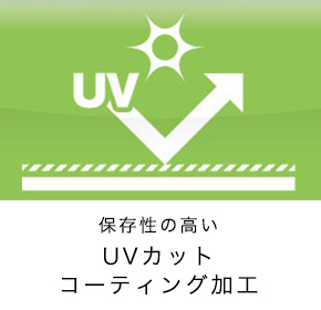 UVカットコーティング加工