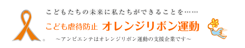 オレンジリボン運動