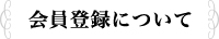 会員登録について