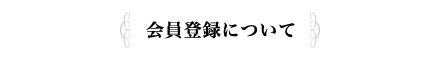 会員登録について