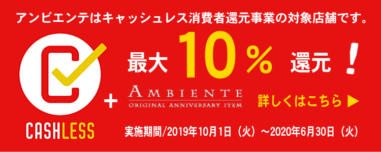 アンビエンテはキャッシュレス消費者還元事業対象店舗です