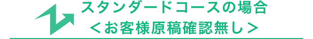 スタンダードコース<お客様原稿確認無し>