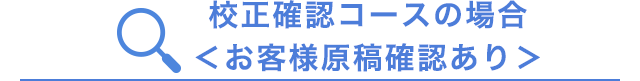 校正確認コース<お客様原稿確認あり>