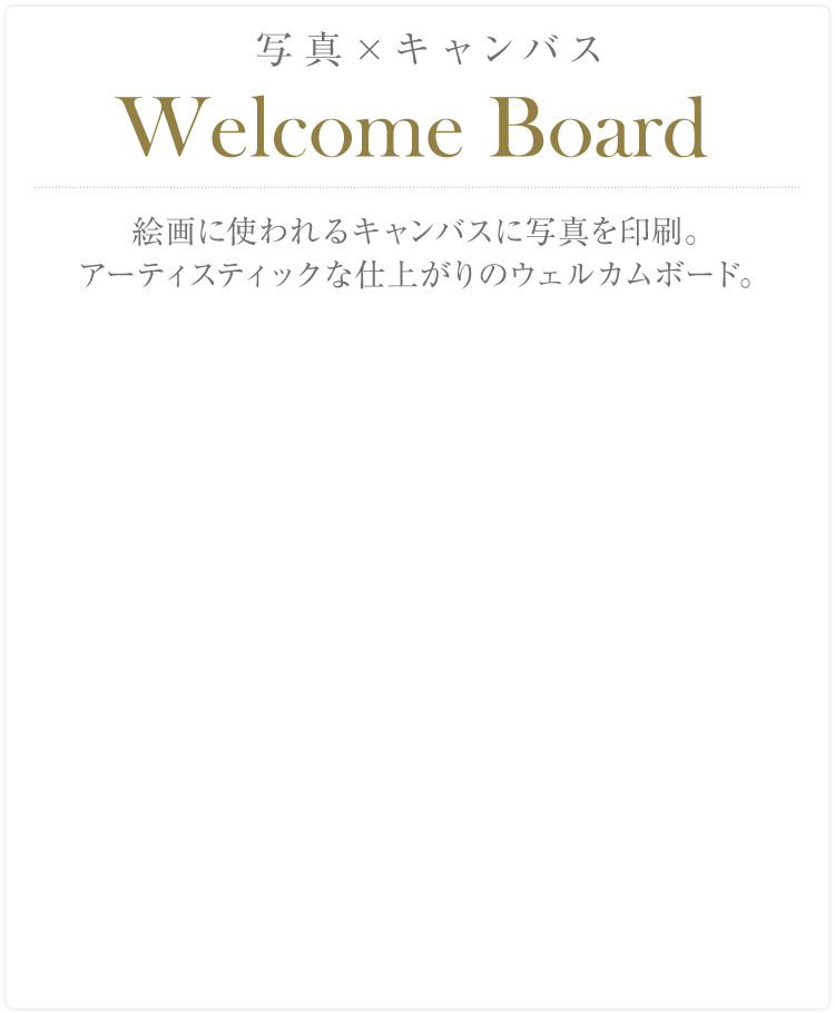 ウェルカムボード