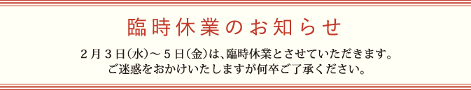 臨時休業のお知らせ