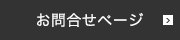 お問い合わせページ