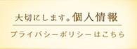 大切にします個人情報