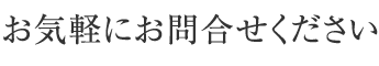 お気軽にお問い合わせください