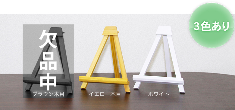 卓上イーゼル アンビエンテ 卓上イーゼル アンビエンテ