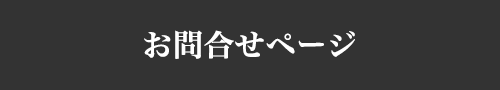 お問合せページ