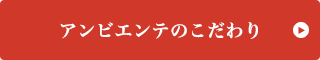 アンビエンテのこだわり