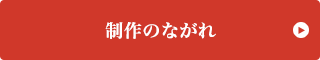 制作のながれ