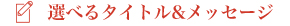 選べるタイトル＆メッセージ