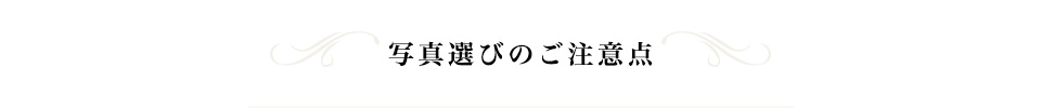 写真選びのご注意点