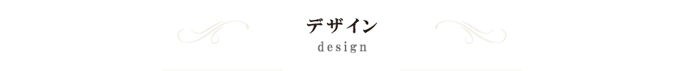 DESIGN デザイン