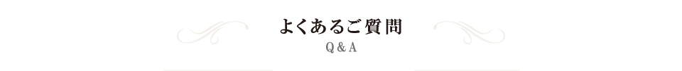 Q & A　よくあるご質問