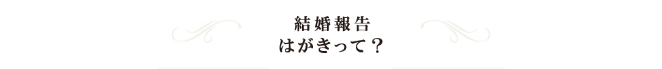 結婚報告はがきって？