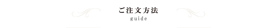 ORDER ご注文について