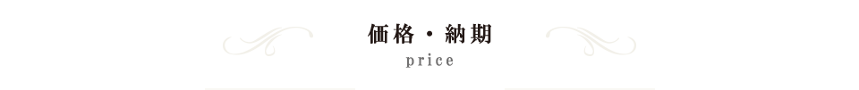 PRICE 価格・納期