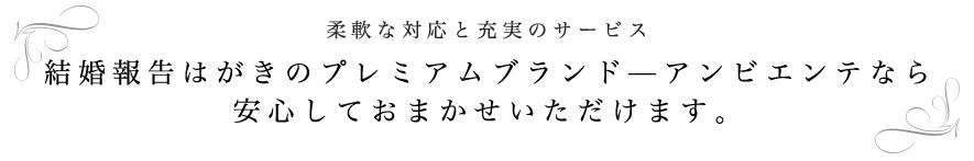 結婚報告はがきのトップブランドーアンビエンテなら安心しておまかせいただけます。