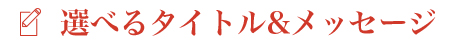 選べるタイトル＆メッセージ