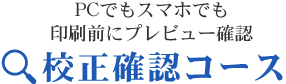 校正確認コース