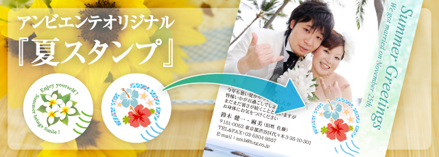 暑中お見舞いq A 結婚報告はがきの アンビエンテ 暑中お見舞いq A 結婚報告はがきの アンビエンテ
