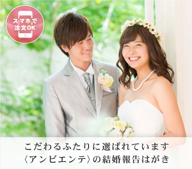 Index171019 結婚報告はがきの アンビエンテ