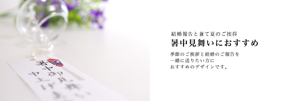 暑中見舞いにおすすめ