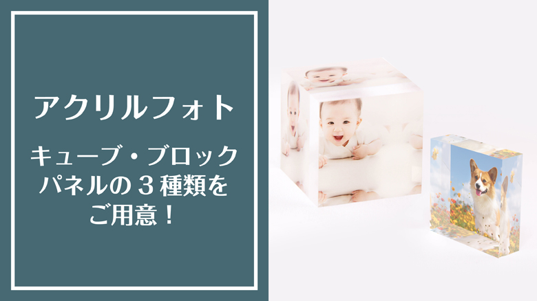 アクリルフォト