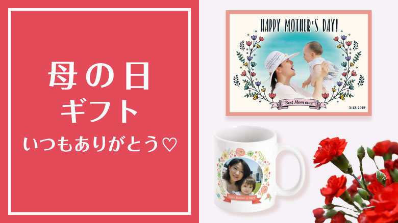 母の日ギフトフォトグッズ