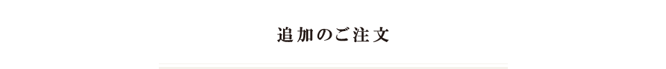 追加のご注文