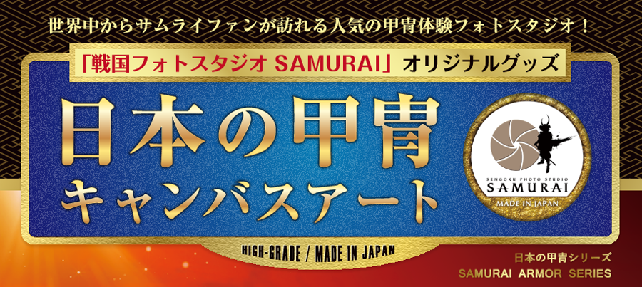 日本の甲冑キャンバスアート