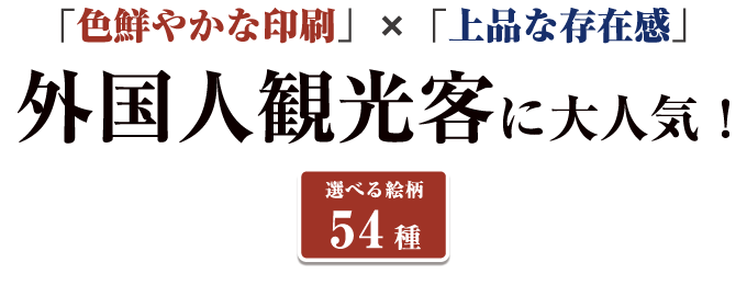 外国人観光客に大人気