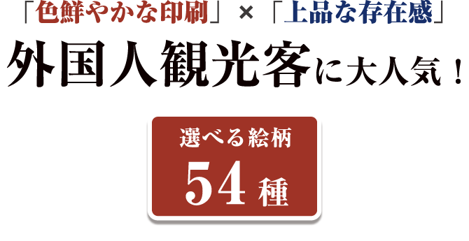 外国人観光客に大人気