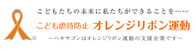 こども虐待防止 オレンジリボン運動
