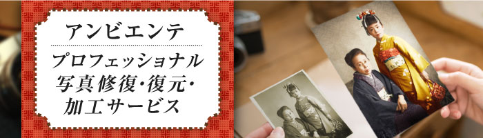 写真加工サービス