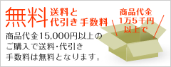 商品代金15,000円以上の