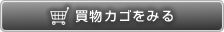 買い物カゴ