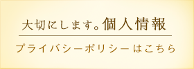 アンビエンテは、個人情報を大切にします。