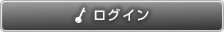 ログイン